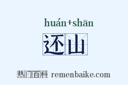 还山是什么意思的图片